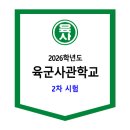 2026학년도 육군사관학교 2차 시험 이미지