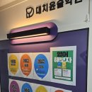 대치윤슬학원