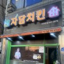 자담치킨 이마트점 이미지