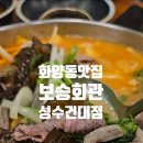 보승회관(성수건대점) 이미지