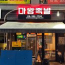 마왕찜닭 | 홍대입구역 맛집 마왕족발 홍대점 메뉴추천. 당면 들어간 족발은 처음인데요