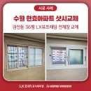 경기도 수원시 권선구 세권로196번길 22 (권선동, 한효아파트) | 한효아파트 샷시교체 — 수원 권선구 권선동 36평 시공 사례