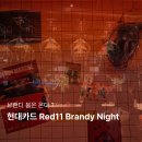 에스제이유통(Story 24) | [신사/압구정/도산공원] 현대카드 Red11 브랜디 마르쉐 행사 방문기 (25.10.24)