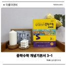 개념을잘잡아주는수학교습소 | 중학수학기본서추천 숨마쿰라우데 중학수학 개념기본서 3-1 솔직 후기