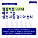 [서울목동] 현장적용 99퍼센트 바로 쓰는 실전 체형 평가와 분석 이미지