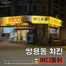 주정차단속-041 | 쌍용동 치킨, 옛날통닭 [버디통닭]