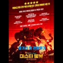 (주)디스토 | 영화 미스터 로봇 출연진과 평점 및 관람 후기 소개합니다.