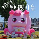 (주)아이티맨 | 나주에 캐치! 티니핑 가든이 생겼어요(체험 방문 후기)