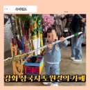 삼국지 | 아기랑 강화도 갈만한곳 삼국지 도원결의 카페 후기
