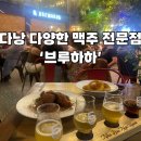 브루하하 | [다낭 맛집] 다낭 수제 맥주 펍 추천 &#39;브루하하&#39;