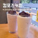 컴포즈커피 김포운양역점 단독 50% 할인! 팥절미 밀크쉐이크 인절미 컵빙 솔직 후기!