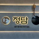 고깃집, 정담