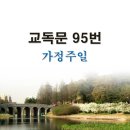 새교독문PPT-95번-가정주일 이미지