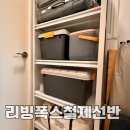 리빙폭스 조립식 앵글 철제 선반 렉 후기 공간 정리의 필수템