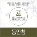 심심한의원 이미지