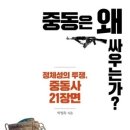 674회 독서토론회 [중동은 왜 싸우는가?] 2024년 1월 25일(목) PM 07:30 일하는여성아카데미(홍대역1번출구) 이미지