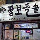 팔보돌솥 이미지