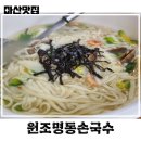 명동손국수 | 마산 창동 칼국수 맛집 원조명동손국수