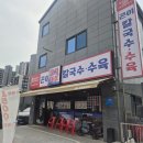 월성동칼국수 맛집 제주곤이칼국수 신월성점