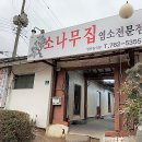 소문난염소탕 이미지