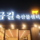 금길축산물센터