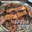 외식명가 | 울산 삼산동 맛집 | 외식명가 삼산정 방문 후기, 소갈비 점심특선 추천