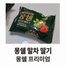 몽쉘몽쉘 | 몽쉘 말차 딸기 후기 : 나쁘지 않은데 프리미엄은 글쎄