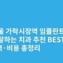 연세유라인치과의원 | 서울 가락시장역 임플란트 싸고 잘하는 치과 추천 BEST5 | 가격·비용 총정리