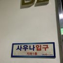 우장산불가마사우나 | [우장산 찜질방] 넓고 쾌적한 "우장산 불가마 사우나" 후기