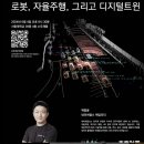 송현태양광 | [건축 강연_서울대] 새로운 세상으로의 연결_로봇, 자율주행, 디지털트윈 _ 네이버랩스 백종윤 리더님
