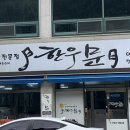 한우문