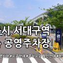 서대구역 남측 공영주차장 주소