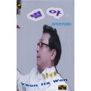 윤하원