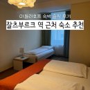 게스트호프 | 잘츠부르크 역 근처 취사 가능 가성비 숙소 추천 아들러호프 숙박 후기