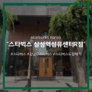 스타벅스 삼성역섬유센터R점