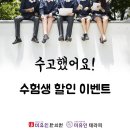 목동미유인한의원 | 수험생의, 수험생에 의한, 수험생을 위한 이벤트 [목동 한의원 &amp; 테라피 미유인]