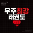 우주태권도체육관 이미지