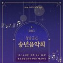 청송군, 16일 청송문화예술회관서 ‘2025 청송군민 송년 음악회’ 개최 이미지