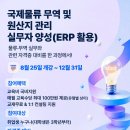 [국비지원]국제물류·무역·원산지관리 실무자 양성과정+자격증대비 | 일정·장소·참가신청 이미지