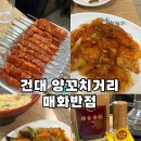 매화반점 | [서울] 건대 양꼬치 맛집 매화반점 / 양꼬치 입문자들 추천 / 내돈내산 후기