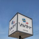 남해밥상 이미지