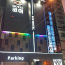 코이호텔 이미지