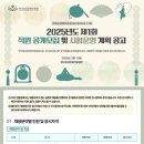 2025년 제1회 한국유교문화진흥원 직원 공개모집 및 시험운영 계획 공고(~3/25) 이미지