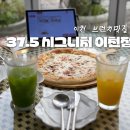 기대만족 이천점 | 이천맛집 37.5 시그니처 이천점 만족스러운 브런치 주말후기