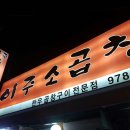 상봉이주곱창 이미지