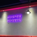 [인천/석남동] 숯불닭발과 양념꼼장어 맛집 “모자온달 석남점”/내돈내산 솔직후기