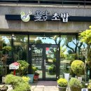 제주시 도민들이 즐겨찾는 제대로 된 초밥 맛집 꽃담초밥 방문 후기