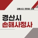 경산시 손해사정사 추천 BEST5 | 교통사고 | 질병 | 암 진단비 | 비용 | 수수료 총정리