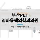 염하용핵의학과의원 이미지