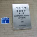 이상철한의원 이미지